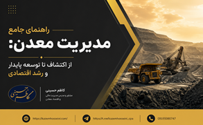 راهنمای جامع مدیریت معدن: از اکتشاف تا توسعه پایدار و رشد اقتصادی 